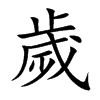 楷書