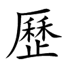 楷書
