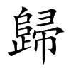 楷書