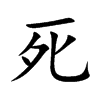 楷書