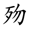 楷書