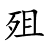 楷書
