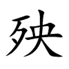 楷書