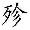 楷書