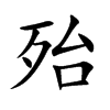 楷書