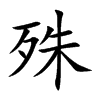 楷書