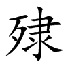 楷書