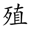 楷書
