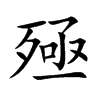 楷書
