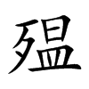 楷書