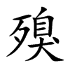 楷書