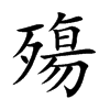 楷書