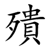 楷書