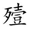 楷書