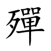楷書