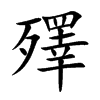 楷書