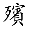 楷書