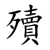 楷書