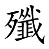 楷書
