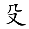 楷書