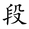 楷書