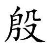 楷書
