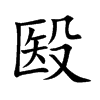 楷書