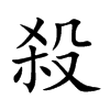 楷書