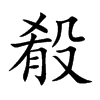 楷書