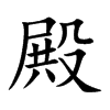 楷書