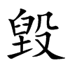楷書