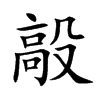 楷書