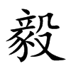 楷書