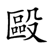 楷書