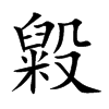 楷書