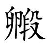 楷書