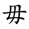 楷書