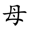 楷書