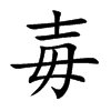 楷書