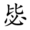楷書