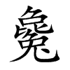 楷書