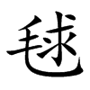 楷書