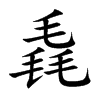 楷書