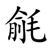 楷書