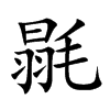 楷書