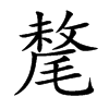 楷書