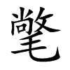楷書