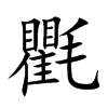 楷書
