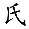 楷書