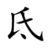 楷書